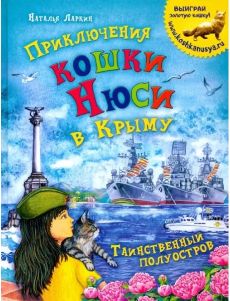 Приключения кошки Нюси в Крыму. Таинственный полуостров