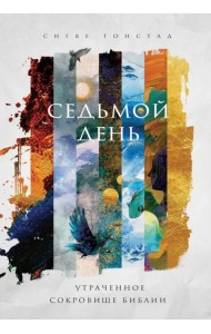 Седьмой день. Утраченное сокровище Библии