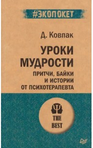 Уроки мудрости. Притчи, байки и истории от психотерапевта (#экопокет)
