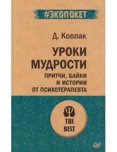 Уроки мудрости. Притчи, байки и истории от психотерапевта (#экопокет)