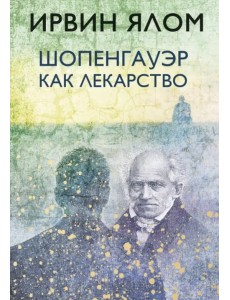 Шопенгауэр как лекарство Шопенгауэр как лекарство