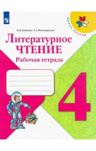 Литературное чтение. 4 класс. Рабочая тетрадь. ФГОС
