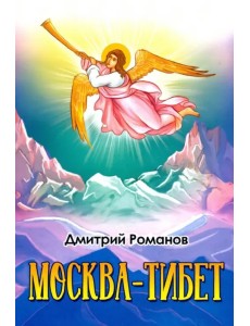 Москва-Тибет Москва-Тибет