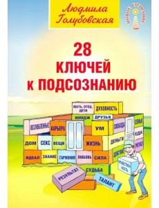 28 ключей к подсознанию