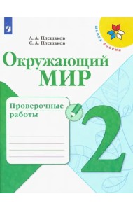 Окружающий мир. 2 класс. Проверочные работы