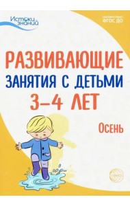 Развивающие занятия с детьми 3-4 лет. Осень. I квартал. ФГОС ДО