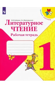 Литературное чтение. 1 класс. Рабочая тетрадь. ФГОС