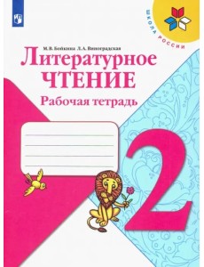 Литературное чтение. 2 класс. Рабочая тетрадь. ФГОС