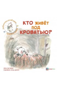 Кто живёт под кроватью?