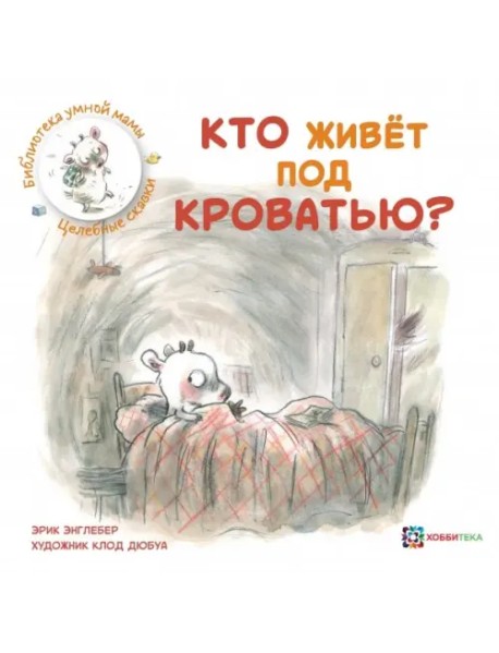 Кто живёт под кроватью?