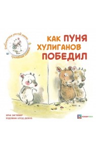 Как Пуня хулиганов победил