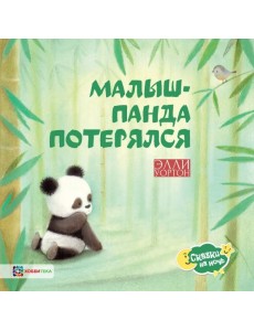 Малыш-панда потерялся Малыш-панда потерялся