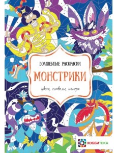 Монстрики. Цвета, символы, номера