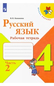 Русский язык. 4 класс. Рабочая тетрадь. В 2-х частях. Часть 2