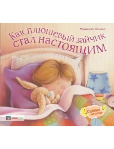 Как плюшевый зайчик стал настоящим