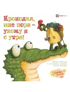 Крокодил, мне пора - ухожу я с утра!