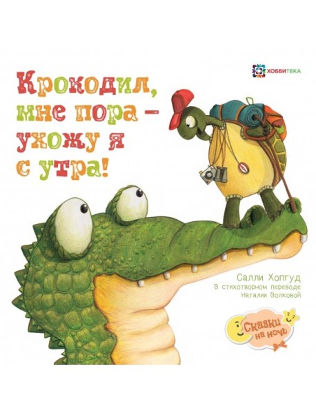 Крокодил, мне пора - ухожу я с утра!