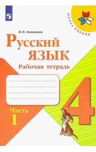 Русский язык. 4 класс. Рабочая тетрадь. В 2-х частях. Часть 1