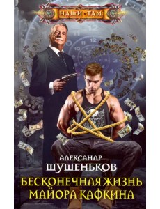 Бесконечная жизнь майора Кафкина Бесконечная жизнь майора Кафкина