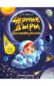 Черные дыры. Космические ужастики