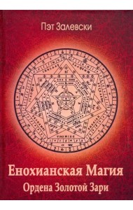 Енохианская магия Ордена Золотой Зари