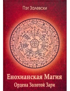 Енохианская магия Ордена Золотой Зари Енохианская магия Ордена Золотой Зари