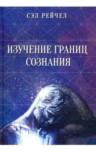Изучение границ сознания