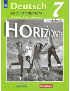 Немецкий язык. Горизонты. Второй иностранный язык. 7 класс. Рабочая тетрадь Немецкий язык. Горизонты. Второй иностранный язык. 7 класс. Рабочая тетрадь