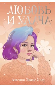 Любовь и удача