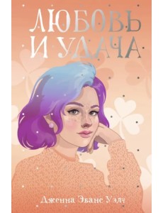 Любовь и удача