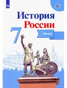 История России. 7 класс. Атлас. ФГОС