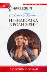Незнакомка в роли жены