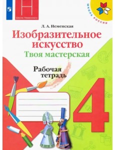 Изобразительное искусство. Твоя мастерская. 4 класс. Рабочая тетрадь. ФГОС Изобразительное искусство. Твоя мастерская. 4 класс. Рабочая тетрадь. ФГОС