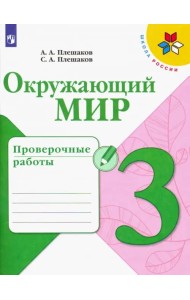 Окружающий мир. 3 класс. Проверочные работы. ФГОС