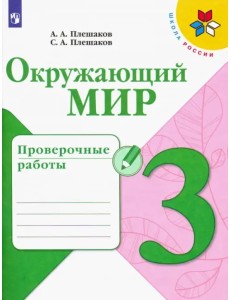 Окружающий мир. 3 класс. Проверочные работы. ФГОС