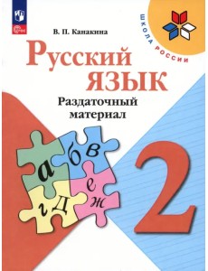 Русский язык. 2 класс. Раздаточный материал. Учебное пособие Русский язык. 2 класс. Раздаточный материал. Учебное пособие