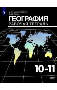 География. 10-11 классы. Рабочая тетрадь. Базовый уровень. ФГОС