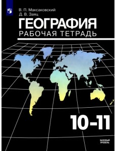 География. 10-11 классы. Рабочая тетрадь. Базовый уровень. ФГОС География. 10-11 классы. Рабочая тетрадь. Базовый уровень. ФГОС
