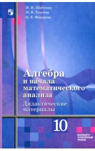 Алгебра и начала мат. анализа. 10 класс. Дидактические материалы. Базовый и углубленный уровни