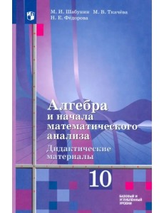 Алгебра и начала мат. анализа. 10 класс. Дидактические материалы. Базовый и углубленный уровни