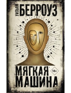 Мягкая машина