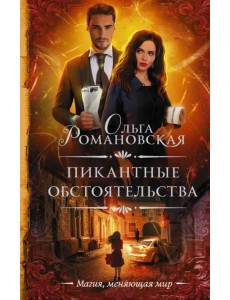 Пикантные обстоятельства