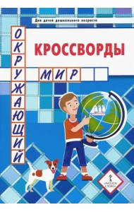 Кроссворды. Окружающий мир. Для детей дошкольного возраста