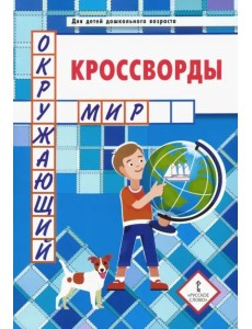 Кроссворды. Окружающий мир. Для детей дошкольного возраста