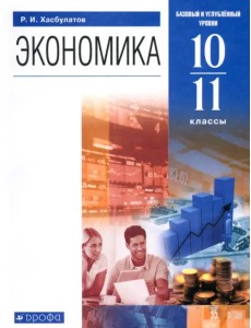 Экономика. 10-11 классы. Базовый и углубленный уровни. Учебник. ФГОС