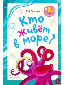 Кто живёт в море? Стихи для детей Кто живёт в море? Стихи для детей