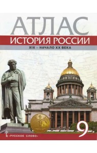 История России. XIX - начало XX века. 9 класс. Атлас