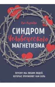 Синдром человеческого магнетизма. Почему мы любим людей, которые причиняют нам боль