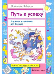 Путь к успеху. Портфель достижений для 4 класса общеобразовательных организаций. Учебное пособие