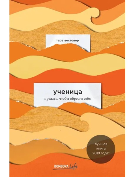 Ученица. Предать, чтобы обрести себя